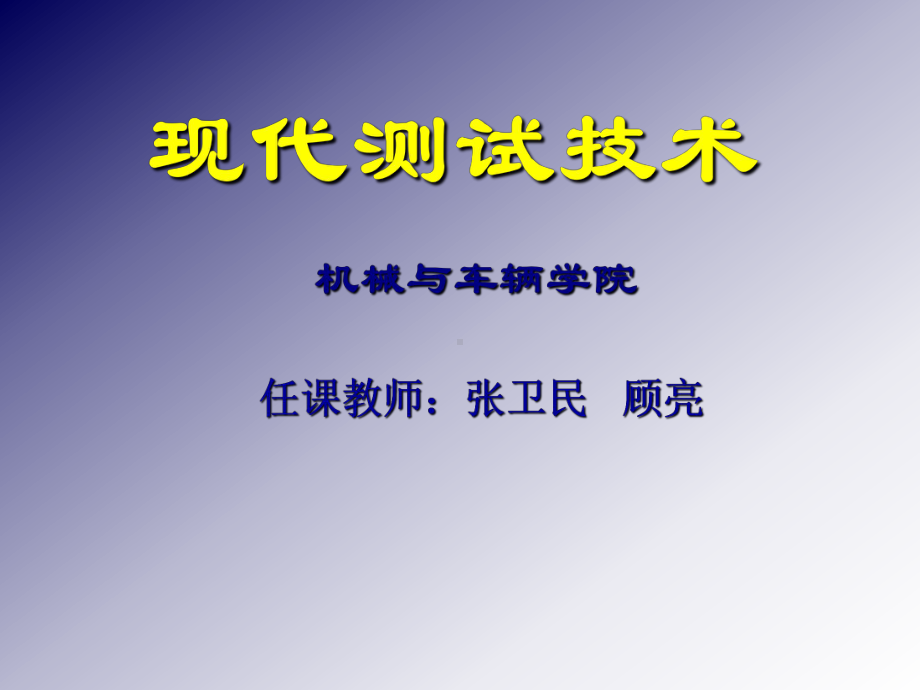 现代测试技术-第一章PPT课件.ppt_第1页