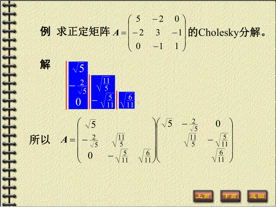 西北工业大学矩阵论课件PPT第四章例题 矩阵分解.ppt_第2页