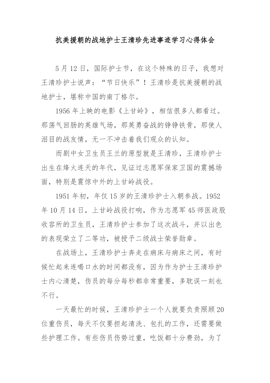 抗美援朝的战地护士王清珍先进事迹学习心得体会.doc_第1页