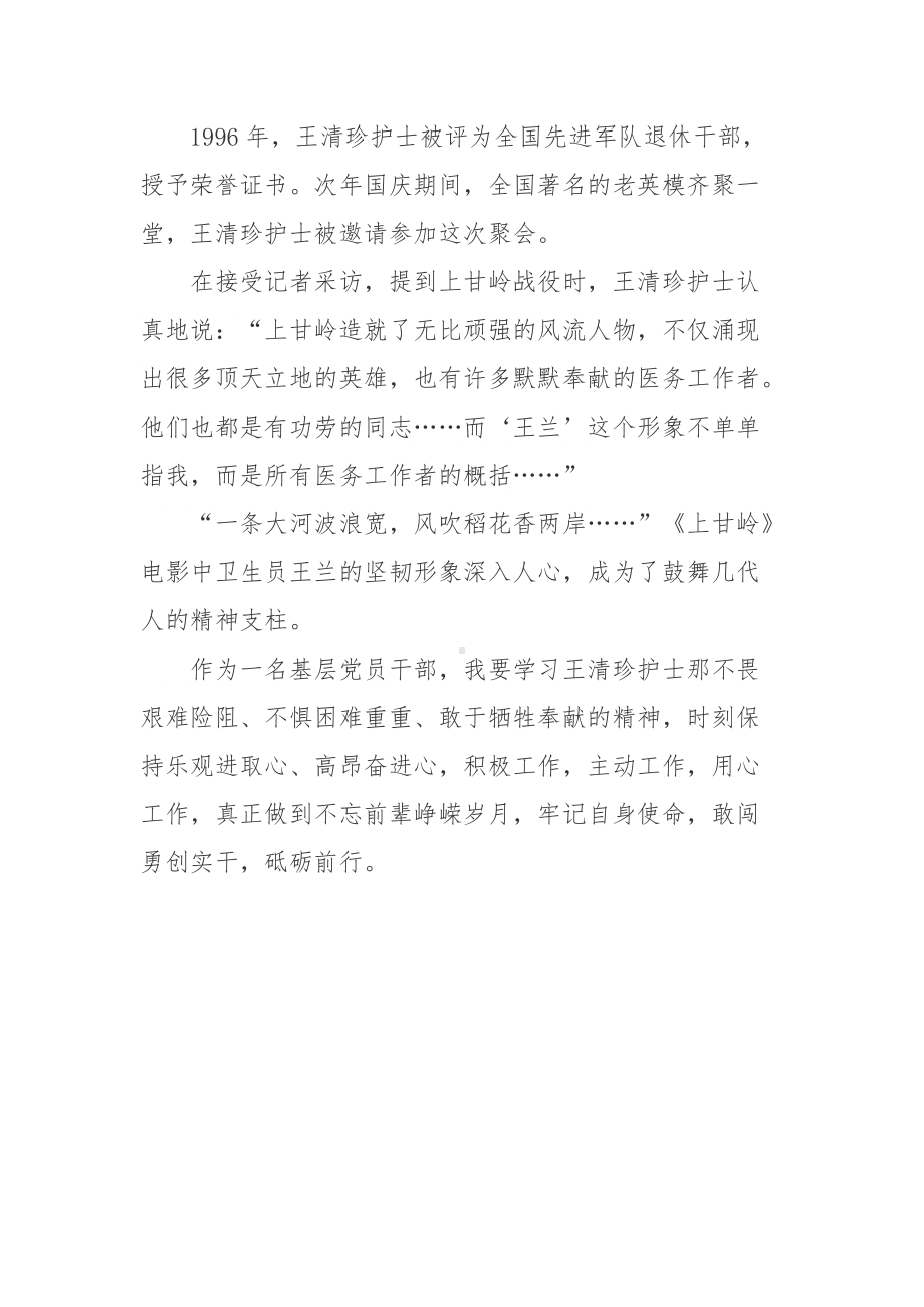 抗美援朝的战地护士王清珍先进事迹学习心得体会.doc_第3页