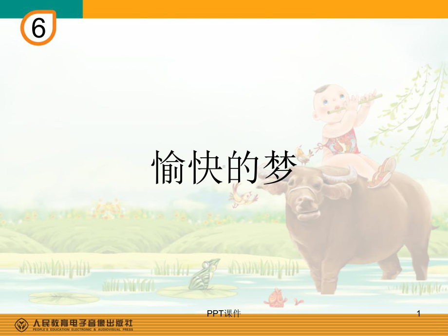 愉快的梦(简谱)-ppt课件.ppt_第1页