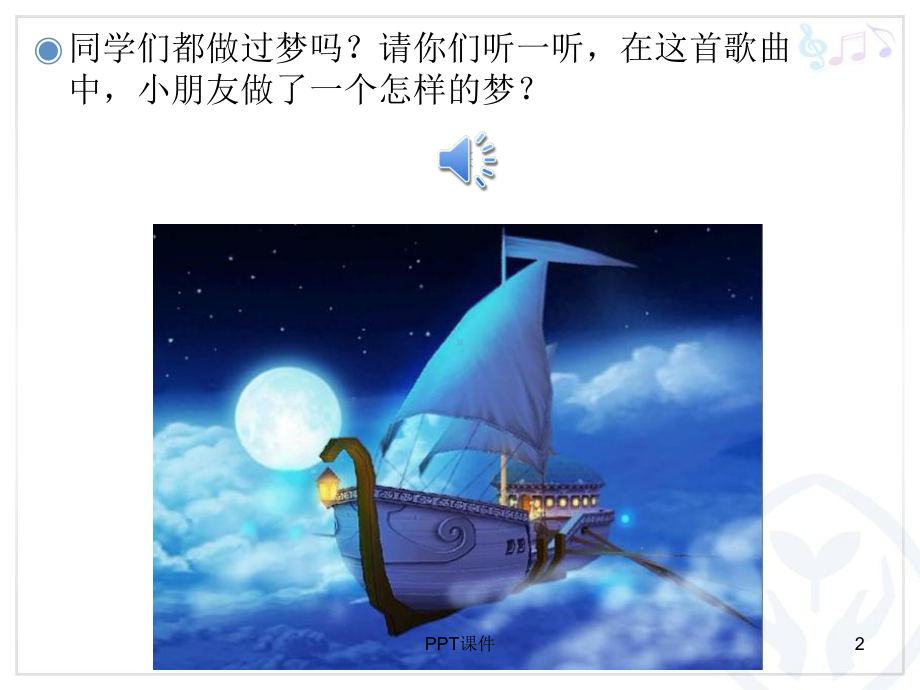 愉快的梦(简谱)-ppt课件.ppt_第2页