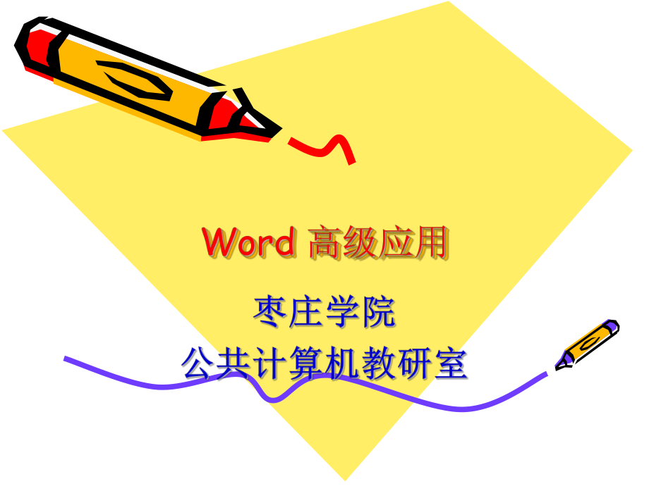 1word高级应用课件讲解.ppt_第1页