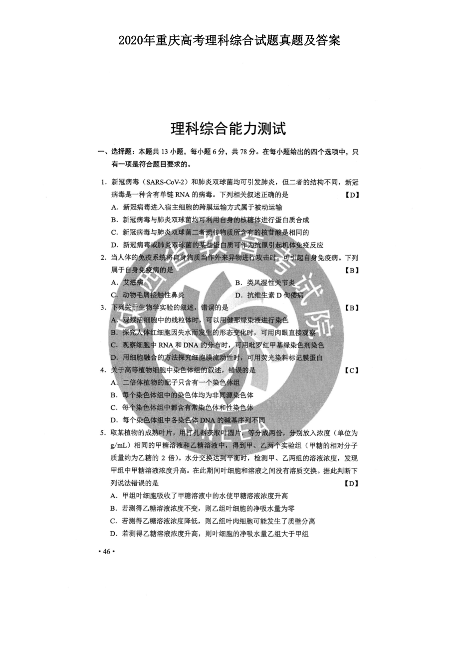 2020年重庆高考理科综合试题真题及答案.doc_第1页