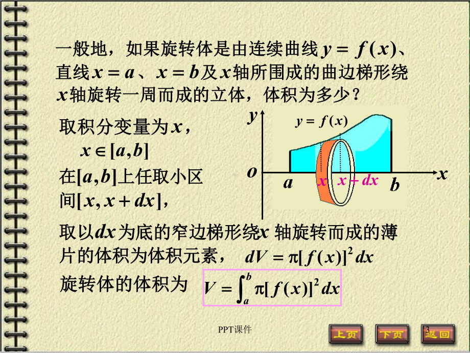 旋转体的体积-ppt课件.ppt_第3页