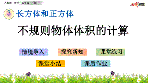 2020春人教版数学五年级下册-3.15-不规则物体体积的计算-优秀课件.pptx.pptx