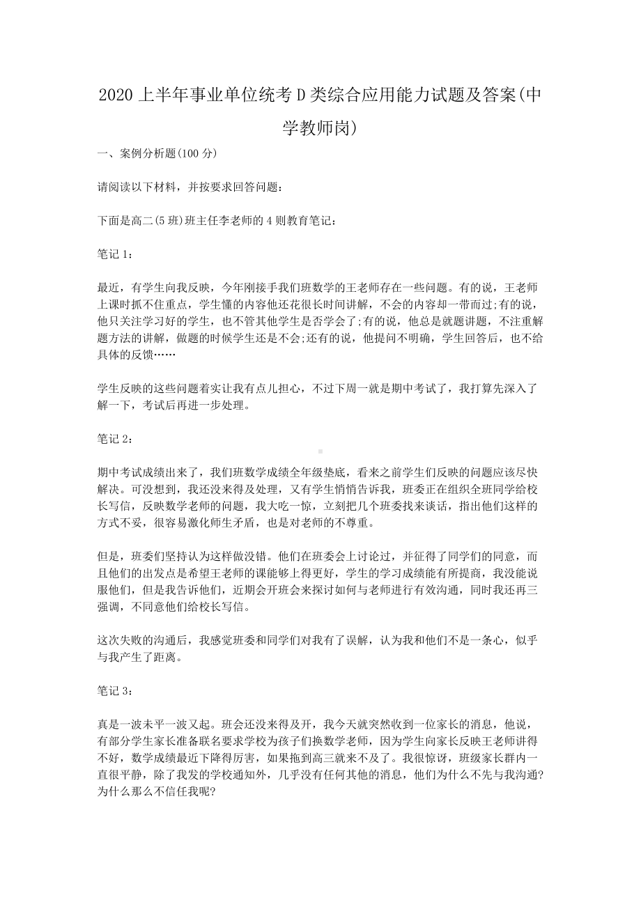 2020上半年事业单位统考D类综合应用能力试题及答案(中学教师岗).doc_第1页