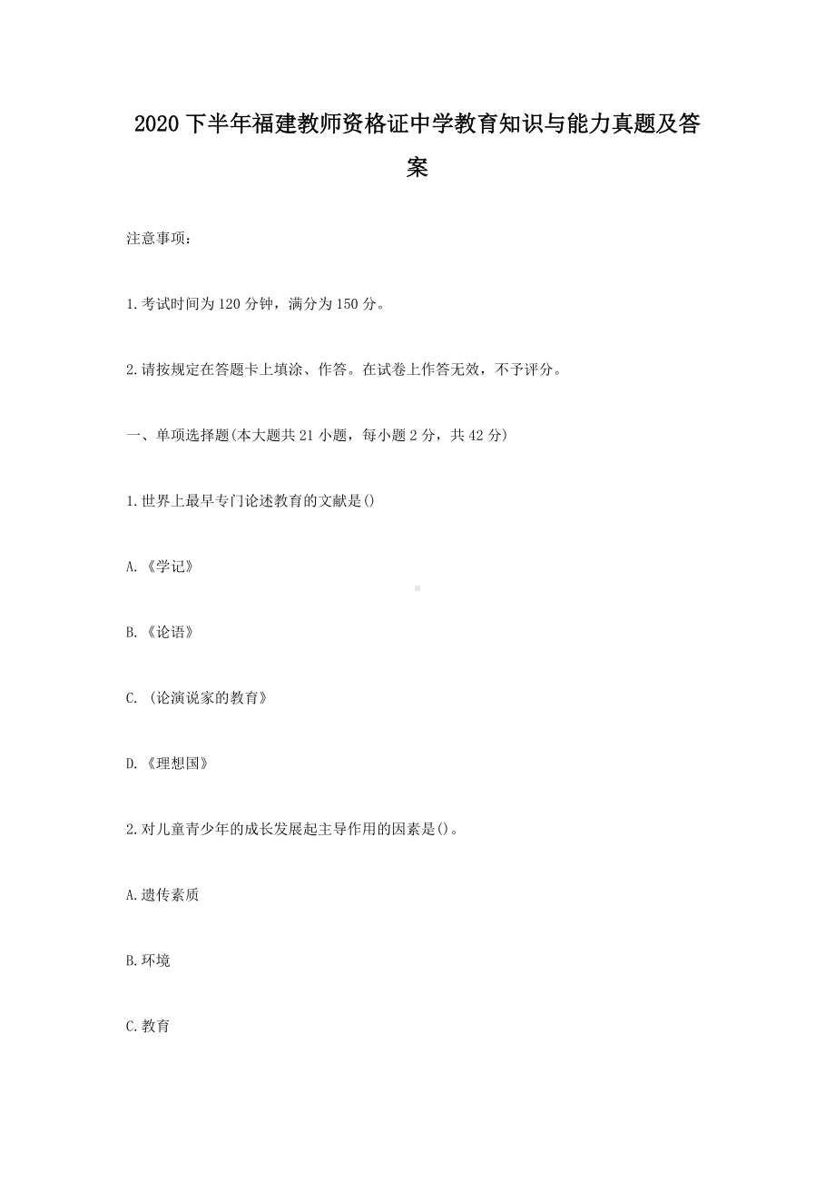 2020下半年福建教师资格证中学教育知识与能力真题及答案.doc_第1页