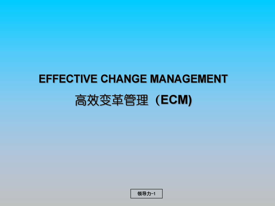 高效变革管理模型ECM培训PPT课件教材讲义.ppt_第1页