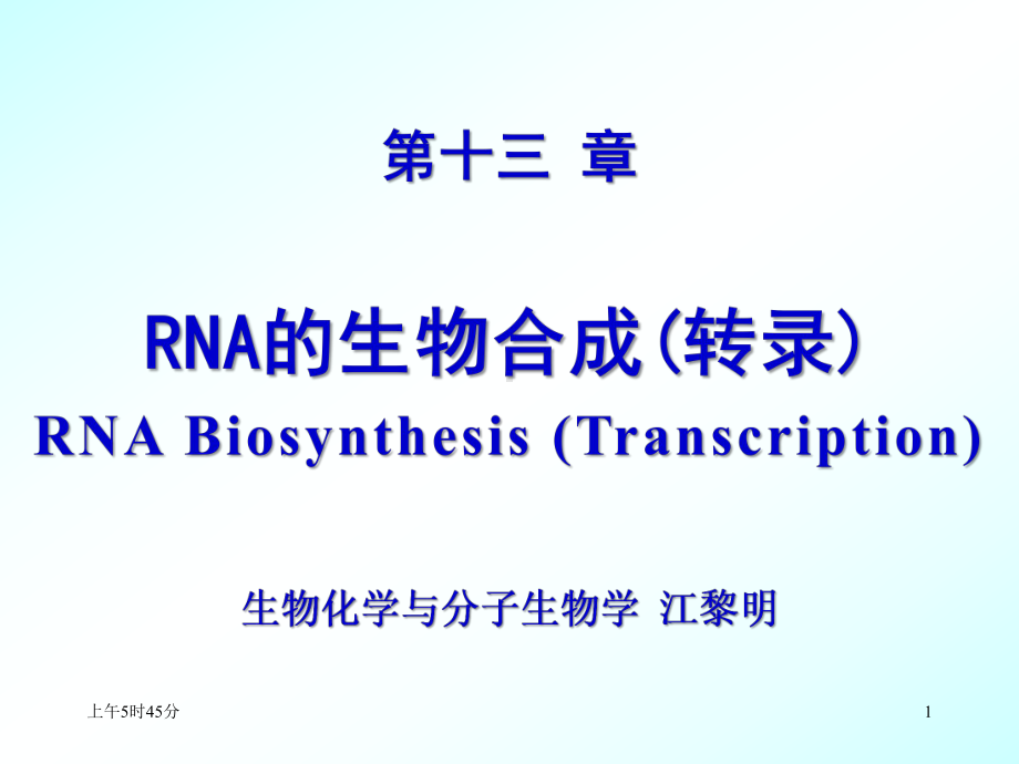 （生物化学教学课件）第13章 rna的生物合成(5-1, lmj2015).ppt_第1页