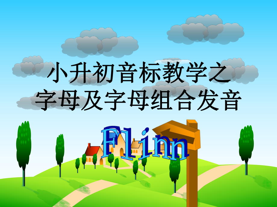 字母及字母组合发音PPT课件.ppt_第1页