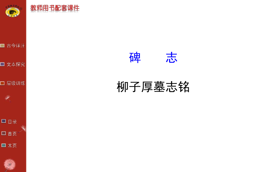 碑志柳子厚墓志铭示范-ppt课件.ppt_第1页