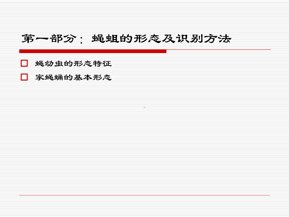 有害生物防制员蝇类防治专题培训课件.ppt_第3页