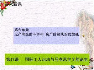 国际工人运动与马克思主义的诞生PPT优秀课件21(3份)-人教版.ppt