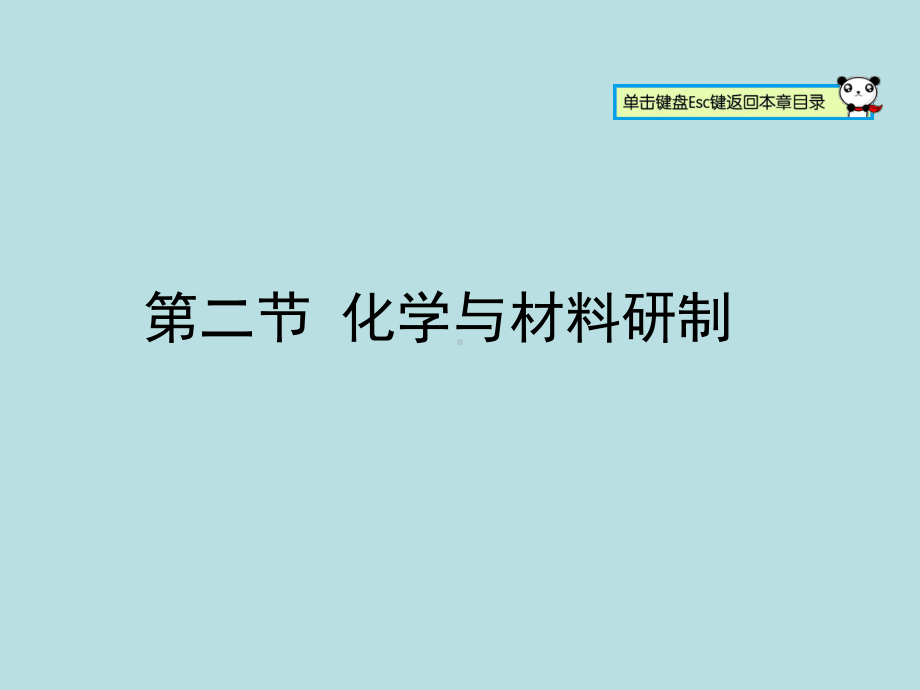 化学与材料研制PPT课件3-鲁教版.ppt_第1页