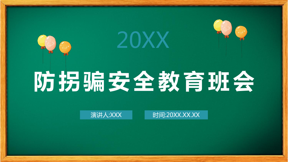 校园防拐骗安全教育主题班会图文PPT课件模板.pptx_第1页