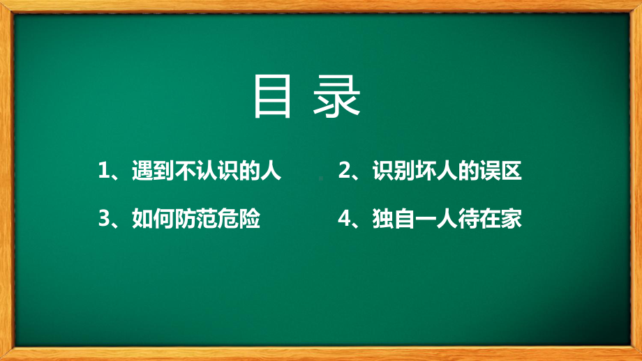 校园防拐骗安全教育主题班会图文PPT课件模板.pptx_第2页