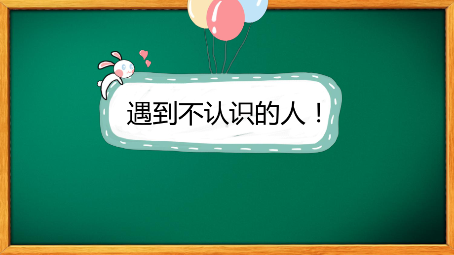 校园防拐骗安全教育主题班会图文PPT课件模板.pptx_第3页