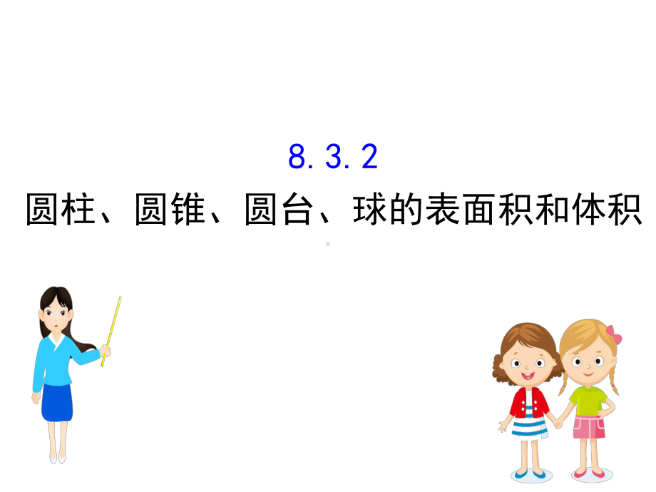 新教材人教A数学必修二课件：8.3.2圆柱、圆锥、圆台、球的表面积和体积.ppt_第1页