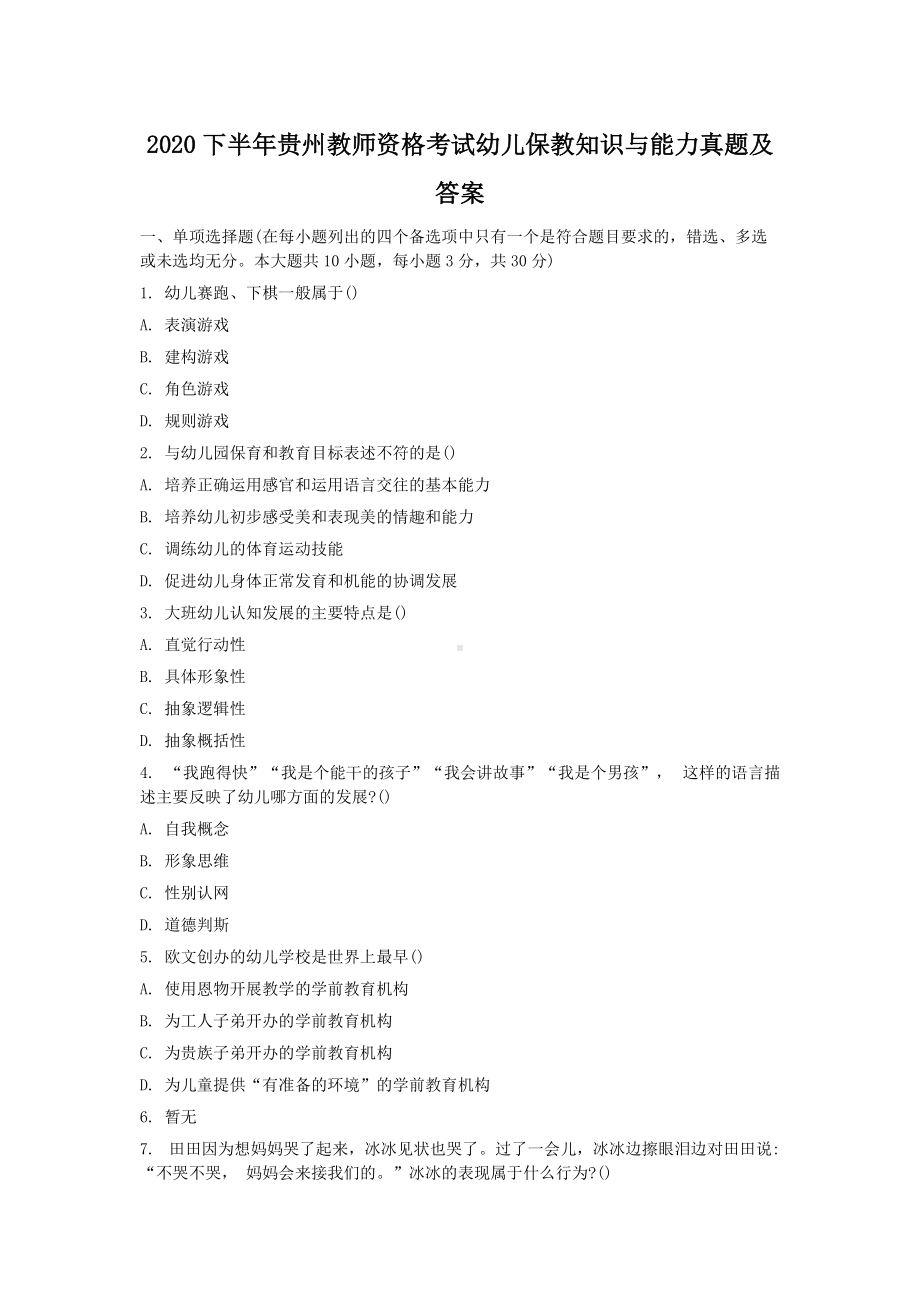 2020下半年贵州教师资格考试幼儿保教知识与能力真题及答案.doc_第1页