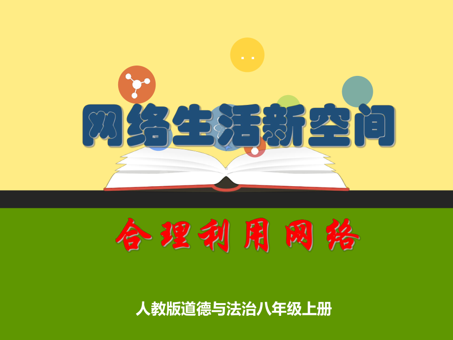 合理利用网络课件.ppt_第1页