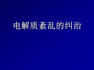 电解质紊乱的纠治-PPT课件.ppt