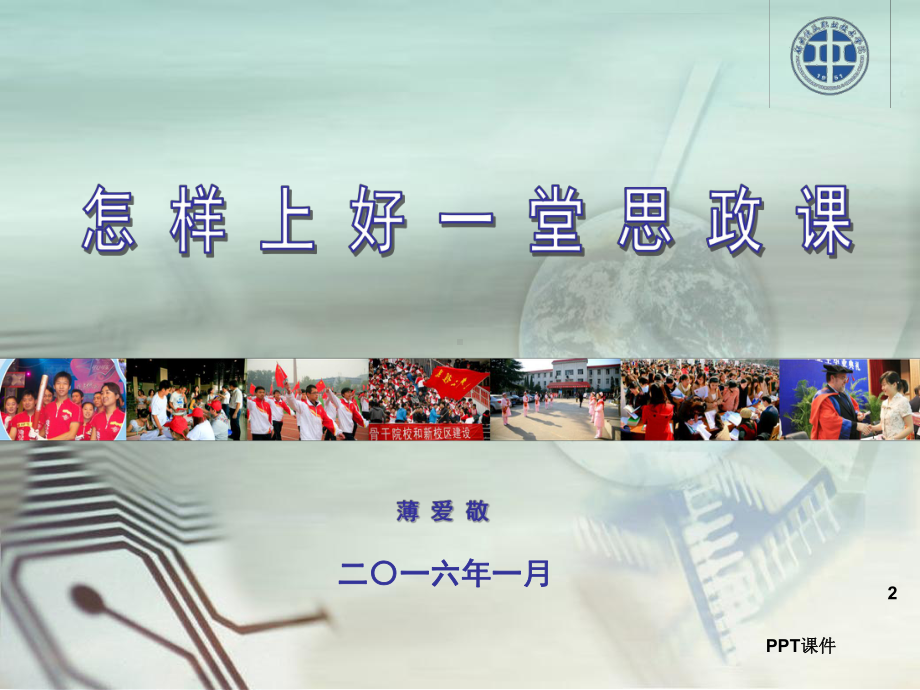 怎样上好一堂思政课-ppt课件.ppt_第2页