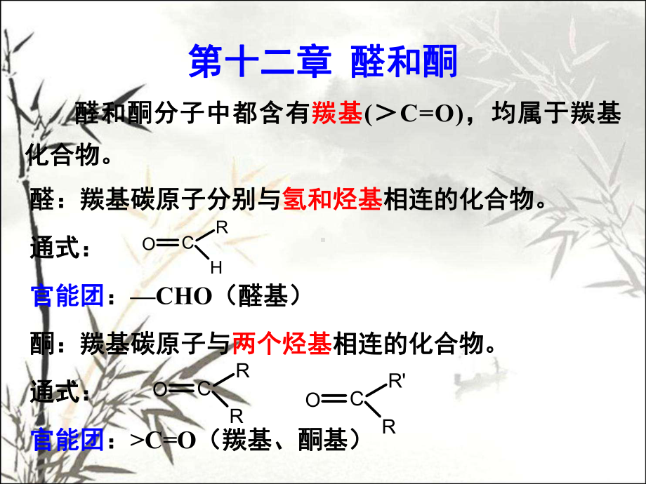 醛和酮-PPT课件.ppt_第1页