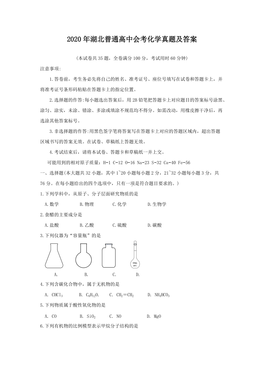 2020年湖北普通高中会考化学真题及答案.doc_第1页