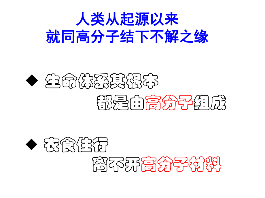 （研究生入学考试）中科大高分子课件(一)高分子概论-绪论ppt模版课件.ppt_第3页