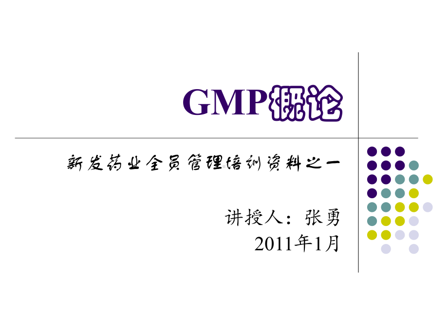 （最新资料）GMP-概论ppt模版课件.ppt_第1页