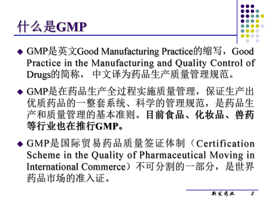 （最新资料）GMP-概论ppt模版课件.ppt_第2页