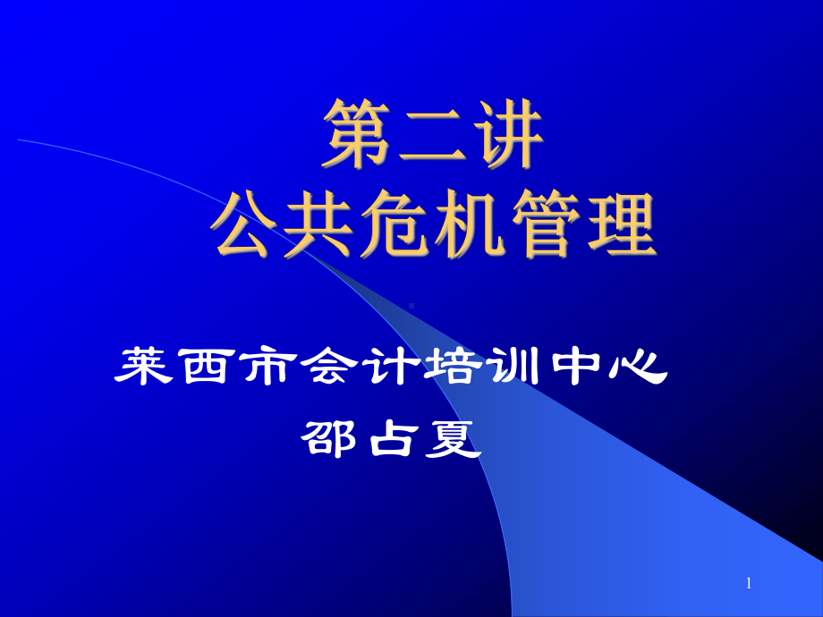 公共危机管理培训课件(ppt 81页).ppt_第1页