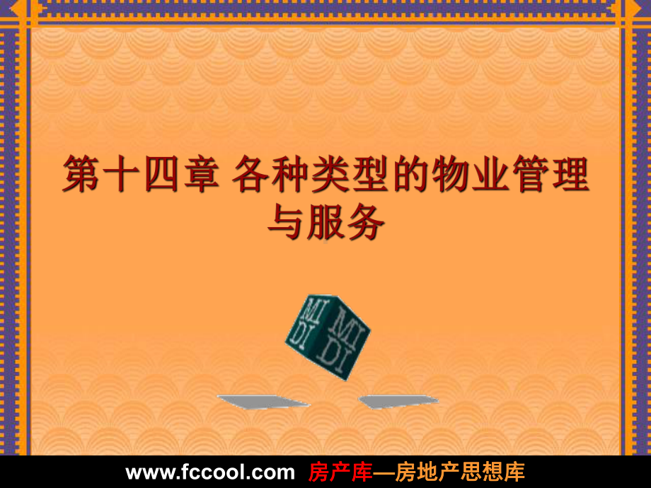 各种类型的物业管理与服务培训课件(同名115622).ppt_第1页