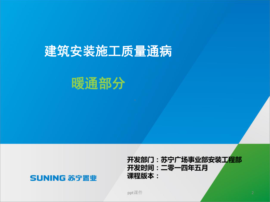 暖通专业安装质量通病-ppt课件.ppt_第2页