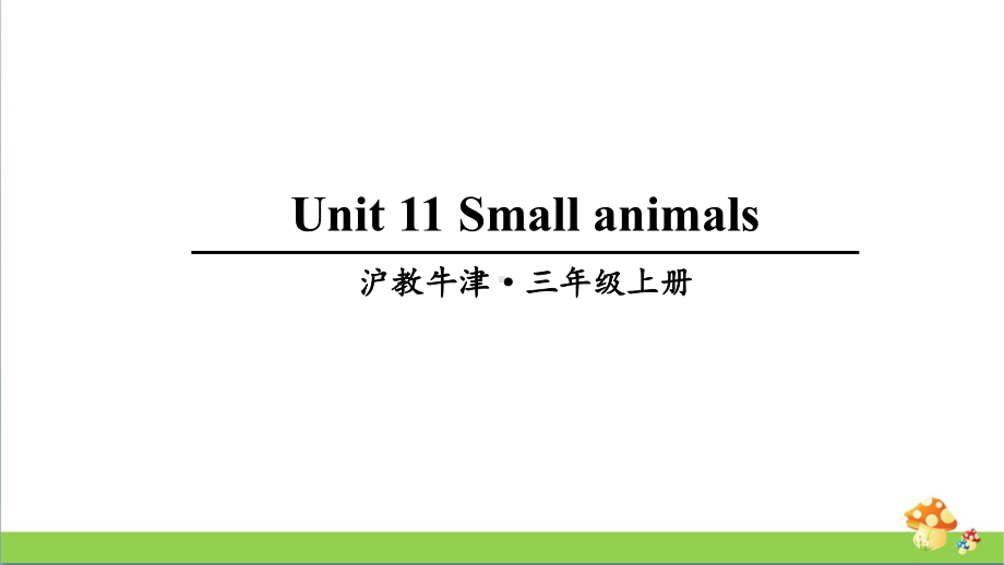 上海牛津版英语三年级上Unit11教学课件.ppt_第1页