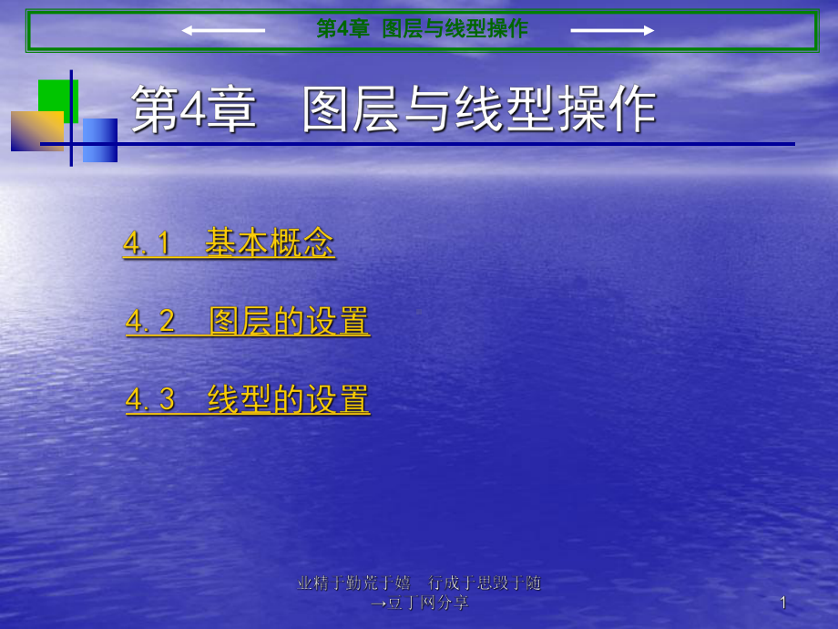 （教学课件PPT）图层与线型操作.ppt_第1页