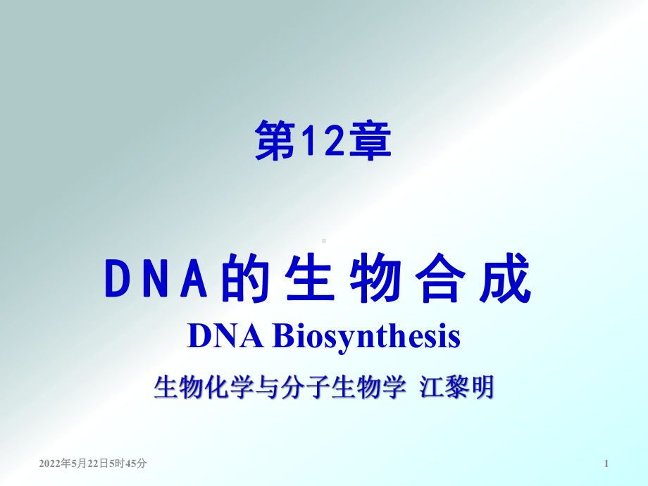 （生物化学教学课件）第12章 dna的生物合成(6-1, lmj2015).ppt_第1页