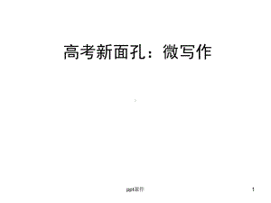 微写作大全-ppt课件.ppt