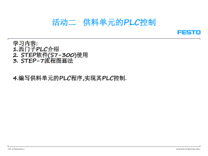 供料单元的PLC控制-ppt课件.ppt