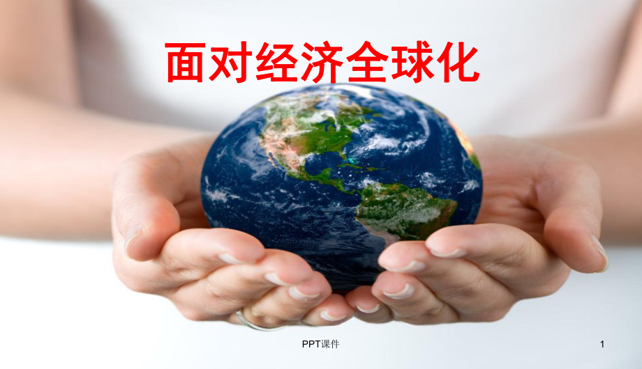 面对经济全球化完整版-ppt课件.ppt_第1页