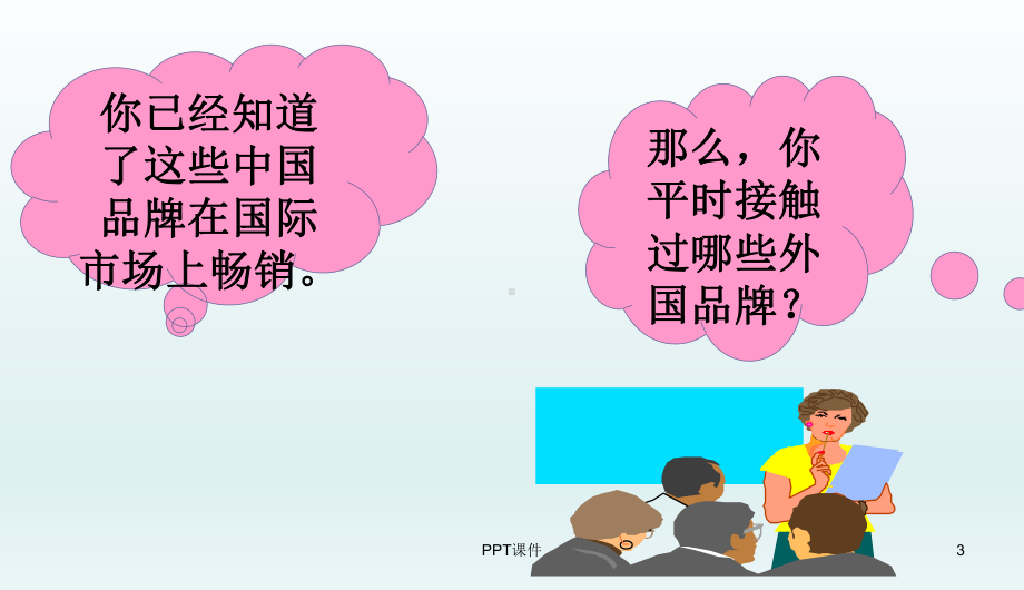 面对经济全球化完整版-ppt课件.ppt_第3页