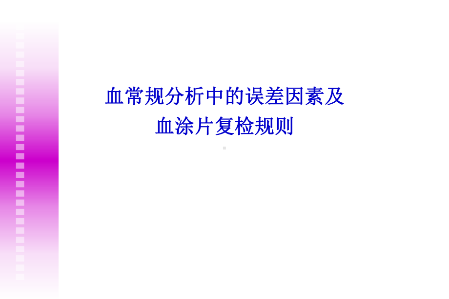 血常规分析中的误差因素及血涂片复检规则PPT课件.ppt_第1页