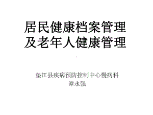 居民建档及老年人健康管理培训课件 (1).pptx