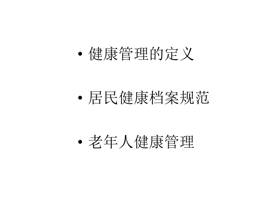 居民建档及老年人健康管理培训课件 (1).pptx_第2页