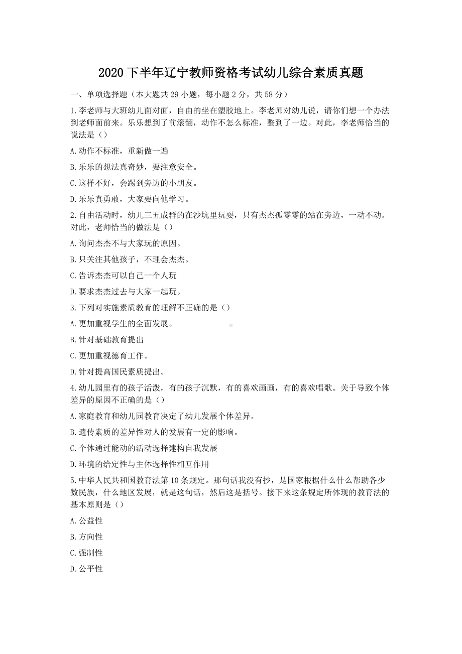 2020下半年辽宁教师资格考试幼儿综合素质真题.doc_第1页