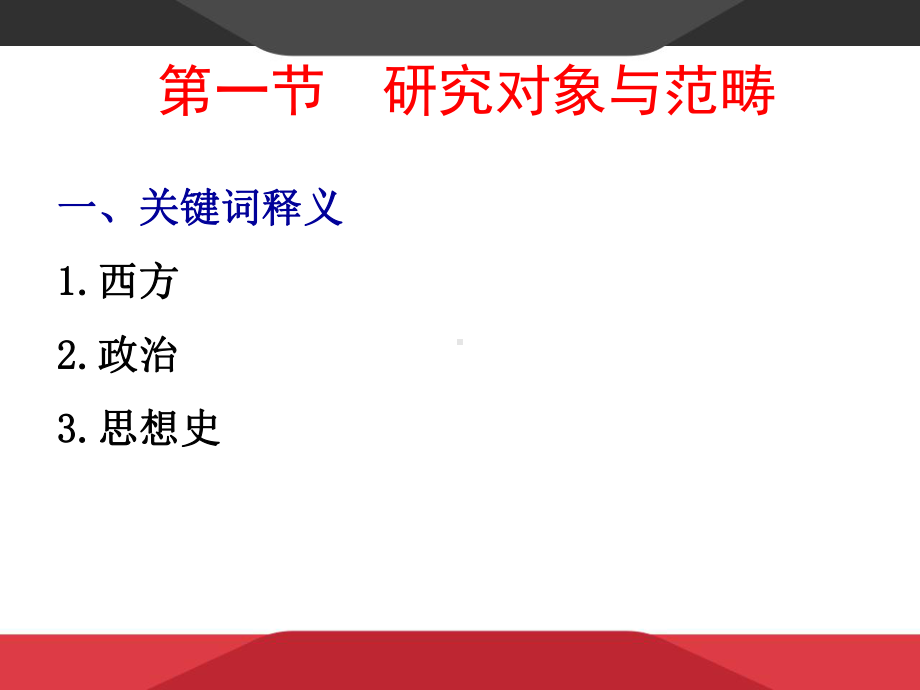 西方政治思想史完整课件-PPT.ppt_第3页