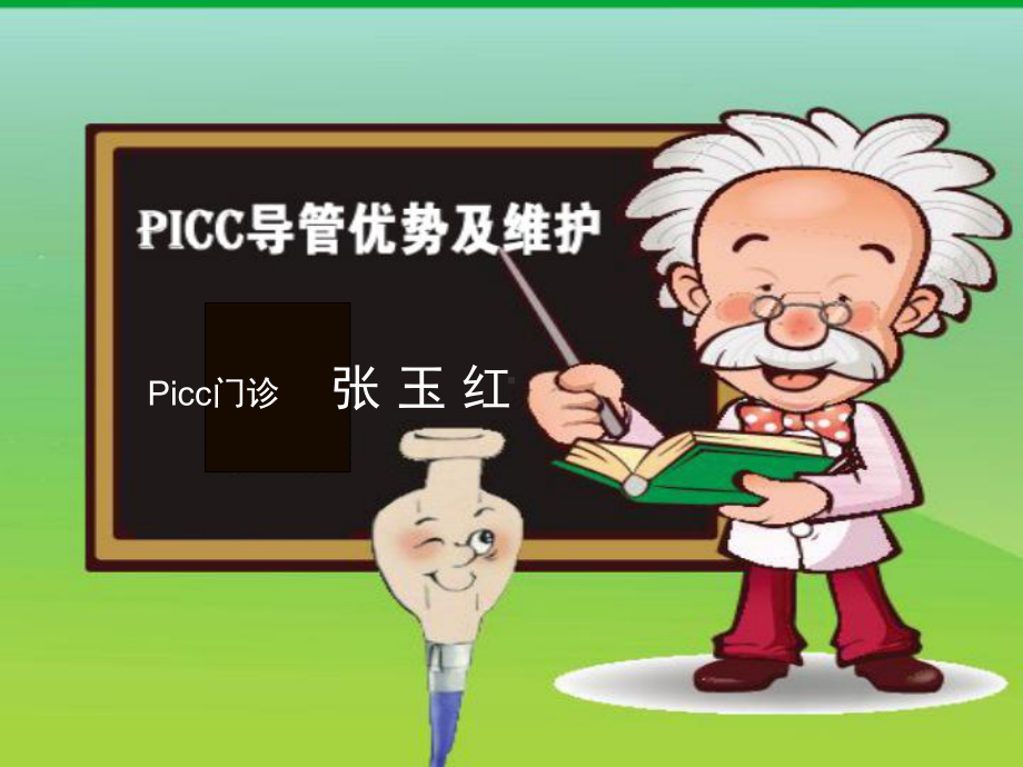 PICC导管优势与维护课件.ppt_第1页