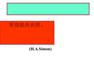 决策管理培训课件(PPT76张).ppt