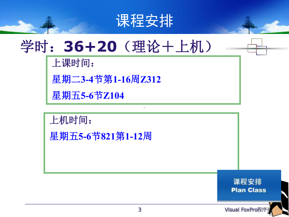 大学VF课件-程序第一课(vf的基础知识).ppt_第3页